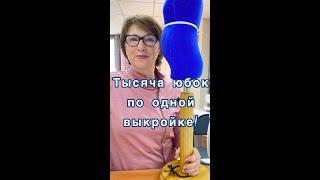 Тысяча юбок из одной выкройки! #shorts