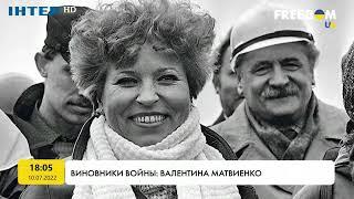 Виновники войны: Валентина Матвиенко | FREEДОМ - UATV Channel