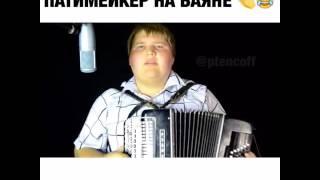 Патимейкер на баяне