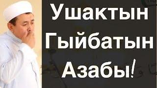 Ушак-Гыйбаттын азабы. Шейх Абдишүкүр Нарматов.