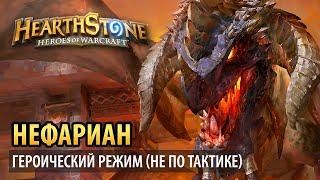 Hearthstone – Нефариан (Тайная лаборатория героик)