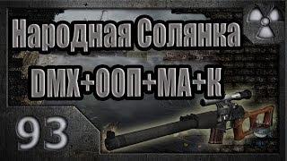 Народная Солянка + DMX + ООП + МА + К. Прохождение. 93 часть