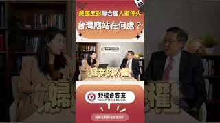美國反對聯合國人道停火 台灣應站在何處? #政治 #時事 #國際  #經濟 #兩岸 #台灣 #野禮  #會客室 #美國 #聯合國 #人道停火