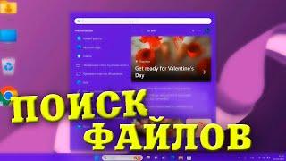 Как найти файл и папку в поиске Windows 11