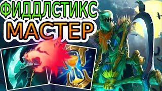 КАК ИГРАЛИ МАСТЕРА ЗА ФИДДЛСТИКСА ◾ Фиддлстикс vs Виего ◾ He гайд на Фиддлстикса ◾ Лига Легенд 2021