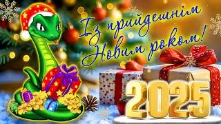 Привітання з прийдешнім Новим роком 2025! З прийдешнім Новим роком! Новий рік 2025!