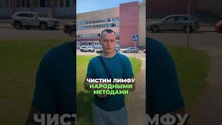 ЧИСТИМ ЛИМФУ НАРОДНЫМИ МЕТОДАМИ #лимфа #здоровье #алексейкапустин