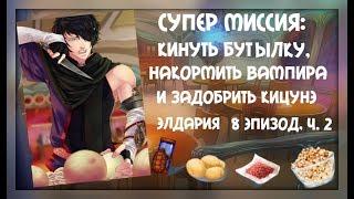 СУПЕР МИССИЯ! | Элдария/Eldarya [Лейфтан. Прохождение-8 эпизод, ч. 2]