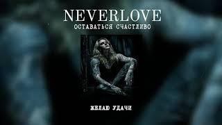 NEVERLOVE - ОСТАВАТЬСЯ СЧАСТЛИВО (Lyric video)