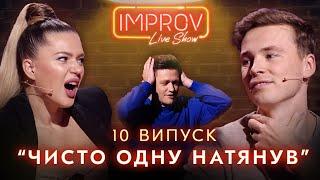 ФИЛОНОВА х БУШЕ | НОВЫЙ СЕЗОН IMPROV LIVE SHOW 3 сезон, выпуск 10