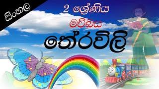 තේරවිලි, 2 ශ්‍රේණිය සිංහල පාඩම # grade 2 sinhala lesson#