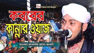 কবরের কান্নার ওয়াজ | হাফেজ ক্বারী মাওলানা আলমগীর হোসাইন জালালী | Alamgir Hossain Jalali | Fahim HD