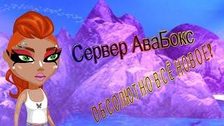 СЕРВЕР АВАБОКС! УНИКАЛЬНЫЕ ВОЗМОЖНОСТИ? ОБСОЛЮТНО НОВЫЕ ВЕЩИ?