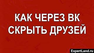 Как через ВК скрыть друзей