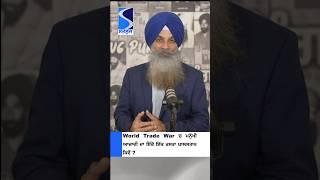 World Trade War ਚ ਮਨੁੱਖੀ ਆਜ਼ਾਦੀ ਦਾ ਇੱਕੋ ਇੱਕ ਰਸਤਾ ਖ਼ਾਲਸਤਾਨ ਕਿਵੇਂ?