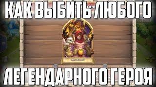 Как выбить любого Легендарного Героя? Отличный способ! Get Any Legendary Hero Castle Clash #312