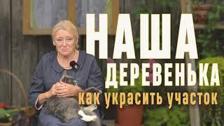 Идеи для сада в деревенском стиле: что мы посадили и как украсили