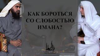 Как бороться со слабостью имана ?