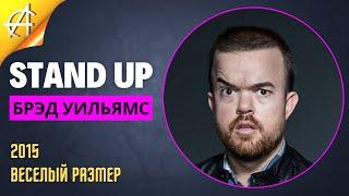 Stand-Up: Брэд Уильямс - 2015 - Веселый размер (Озвучка - AllStandUp (Александр Шуваев))