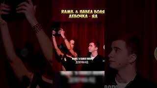 RAMIL & ПАВЕЛ ВОЛЯ- ДЕВОЧКА ЯД