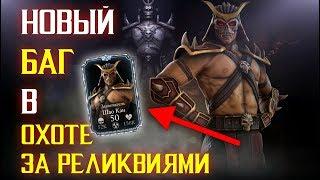 ОХОТА ЗА РЕЛИКВИЯМИ - НОВЫЙ БАГ - Mortal Kombat X Mobile