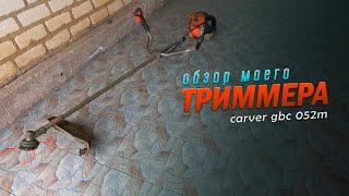 Обзор моего триммера CARVER GBC 052M. Чем я зарабатываю в деревне на покосе травы.