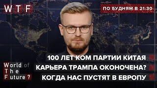 Китай угрожает Западу / Трампа добивают / Ковидные паспорта в Украине | WTF от 1 июля 2021