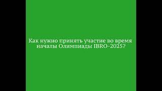 "IBRO-2025" Республиканская Олимпиада: Видео-инструкция по регистрации