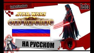  STAR WARS THE OLD REPUBLIC  ИГРА на РУССКОМ ЯЗЫКЕ (РУСИФИКАТОР)