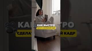 Как снять красивое видео на телефон. Туториал #tiktok #лайфхаки #инстаграм #rek #shorts