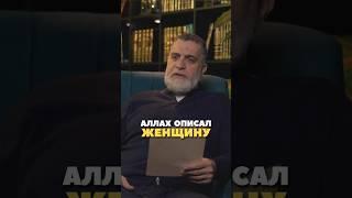 Как Аллах описал женщину… Доктор Мохамад