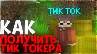 КАК ПОЛУЧИТЬ ТИКТОКЕРА на СЕРВЕРЕ МАЙНКРАФТ ПЕ