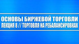 Основы биржевой торговли // Лекция 8. Торговля на ребалансировках