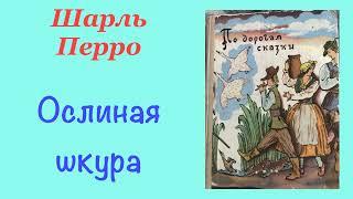 Ослиная шкура. Шарль Перро. Сказка. Аудиокнига.