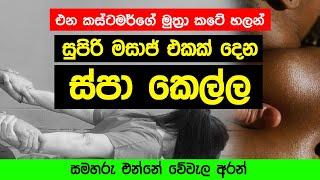 උඩ නැගලා සුපිරි මසාජ් දෙන ස්පා කෙල්ල (Video)