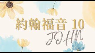 台北611晨禱 | 約翰福音 第10章 | 耶穌是我們生命的牧人| 魏子人傳道 | 2025.04.23
