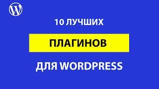 10 плагинов лучших плагинов для WordPress по мнению WPCourses