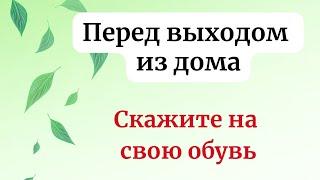 Перед выходом из дома - Скажите на свою обувь.