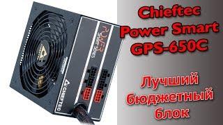 Распаковка и обзор  Chieftec Power Smart GPS-650С. Бюджетного блока питания с золотым сертификатом