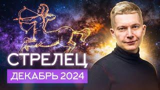 Стрелец Декабрь 2024: Бермудский треугольник. Душевный гороскоп Павел Чудинов