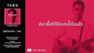 ເຫຼືອໄວ້ແຕ່ນ້ຳຕາ | Tear - Tanu Vannasin [Official Lyrics]