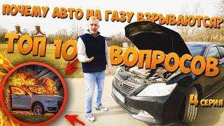 ГАЗ СУШИТ КЛАПАНА? ПОЧЕМУ ВЗРЫВАЮТСЯ АВТО НА ГАЗУ? ЭКСПЕРТ ОТВЕТИЛ НА ВСЕ ВОПРОСЫ О ГБО!