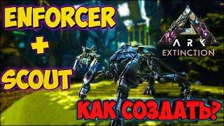 КАК ПРИРУЧИТЬ/СОЗДАТЬ РАЗВЕДЧИКА (SCOUT) И ИНФОРСЕРА (ENFORCER) + ИХ СПОСОБНОСТИ ► Ark: Extinction