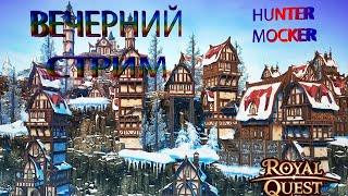 СТРИМ ПО Royal Quest. ИГРАЮ В РОЯЛ КВЕСТ.  СЕРВЕР  (ЛОГРУС, ГРАНАС.)