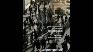 А.Е. Усанин Альтернативный глобализационный сценарий