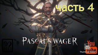 Прохождение Pascal's Wager . Андроид,