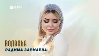 Радима Зармаева - Волахьа | KAVKAZ MUSIC CHECHNYA