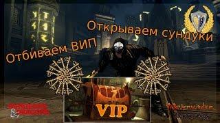 VIP это дорого? Открываем 30 сундуков, отбиваем ВИП. Игра Neverwinter