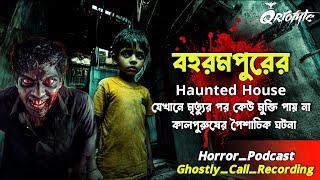 বহরমপুরের Haunted House এ মৃত্যু হলে | Sotti Bhuter Ghotona | Ghostly Call Recording | @QrioFyte