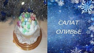 САЛАТ ОЛИВЬЕ